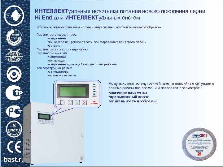 ИНТЕЛЛЕКТуальные источники питания нового поколения серии Hi End для ИНТЕЛЛЕКТуальных систем Источники питания оснащены