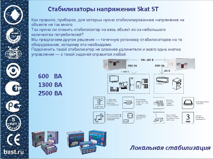 Стабилизаторы напряжения Skat ST Как правило, приборов, для которых нужно стабилизированное напряжение на объекте