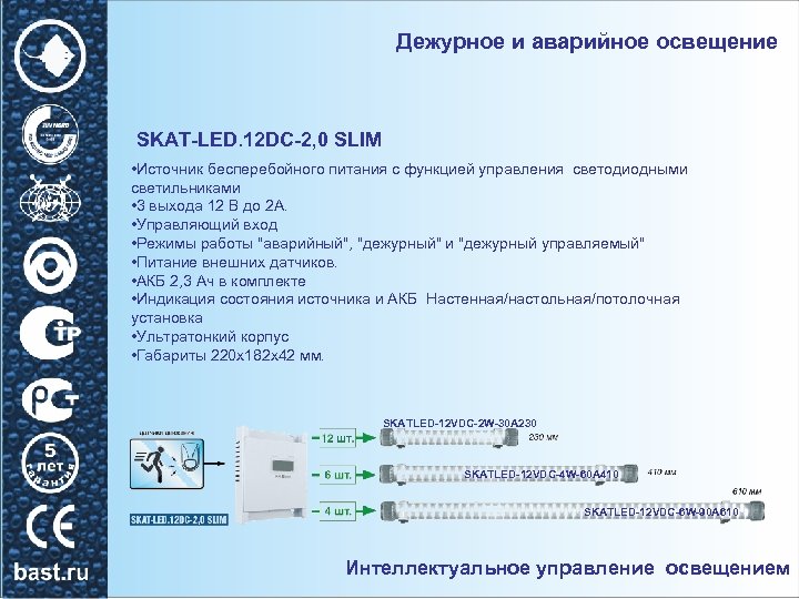Дежурное и аварийное освещение SKAT-LED. 12 DC-2, 0 SLIM • Источник бесперебойного питания с