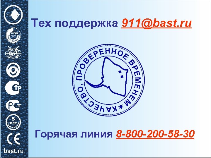Тех поддержка 911@bast. ru Горячая линия 8 -800 -200 -58 -30 