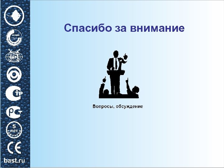 Спасибо за внимание 