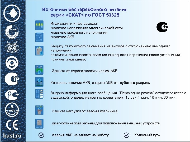 Источники бесперебойного питания серии «СКАТ» по ГОСТ 53325 Индикация и инфо выходы: • наличие