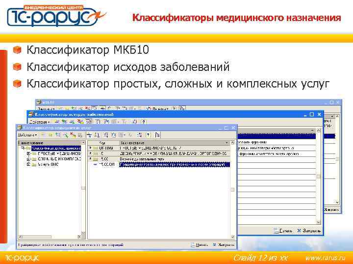 Классификаторы медицинского назначения Классификатор МКБ 10 Классификатор исходов заболеваний Классификатор простых, сложных и комплексных