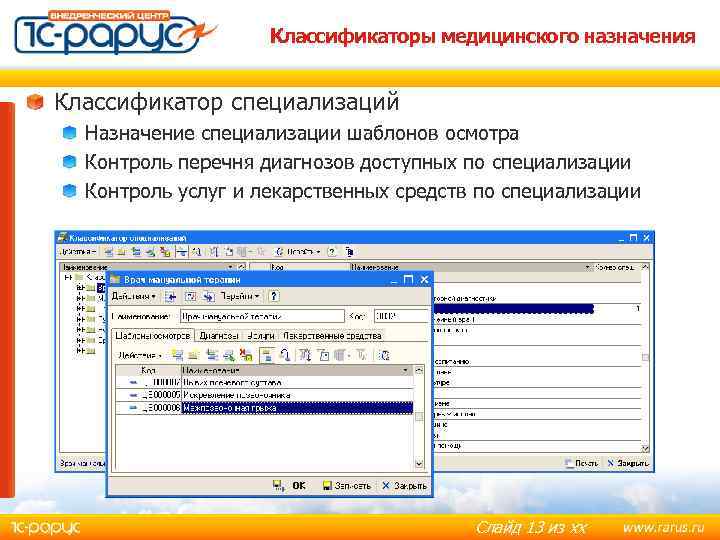 Классификаторы медицинского назначения Классификатор специализаций Назначение специализации шаблонов осмотра Контроль перечня диагнозов доступных по