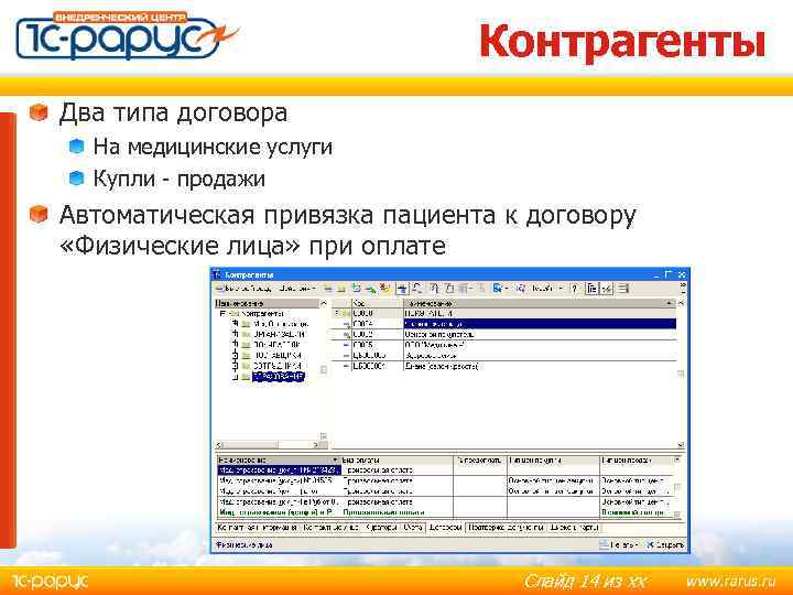 Контрагенты Два типа договора На медицинские услуги Купли - продажи Автоматическая привязка пациента к