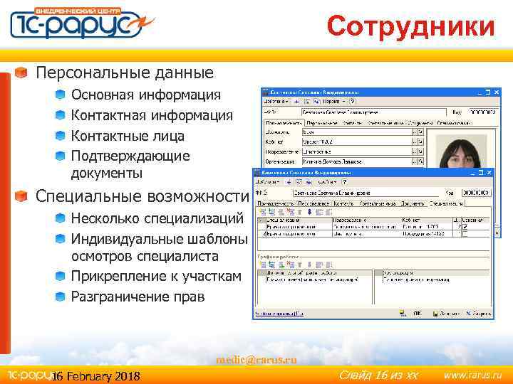 Сотрудники Персональные данные Основная информация Контактные лица Подтверждающие документы Специальные возможности Несколько специализаций Индивидуальные