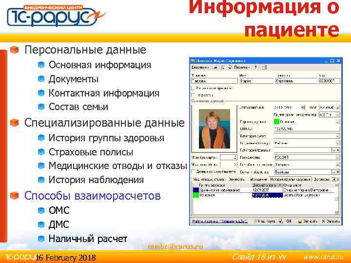 Информация о пациенте Персональные данные Основная информация Документы Контактная информация Состав семьи Специализированные данные