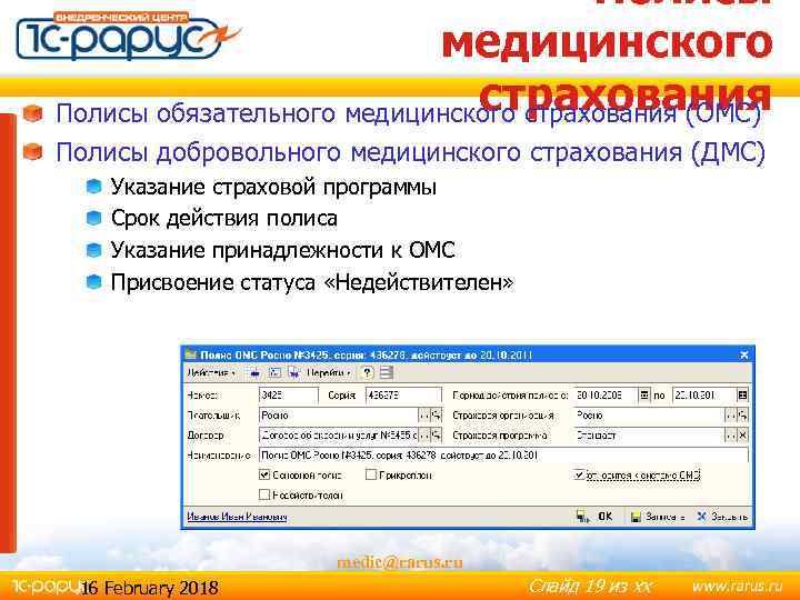 Полисы медицинского страхования Полисы обязательного медицинского страхования (ОМС) Полисы добровольного медицинского страхования (ДМС) Указание