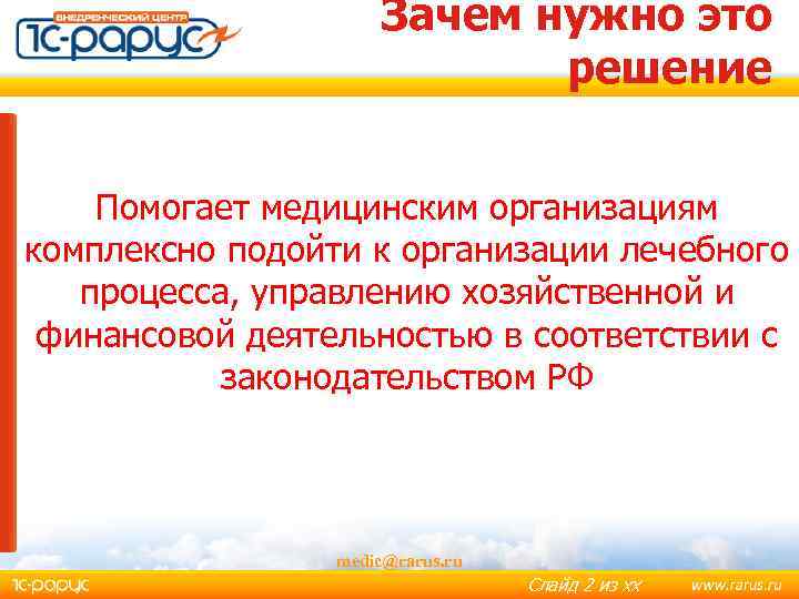 Зачем нужно это решение Помогает медицинским организациям комплексно подойти к организации лечебного процесса, управлению