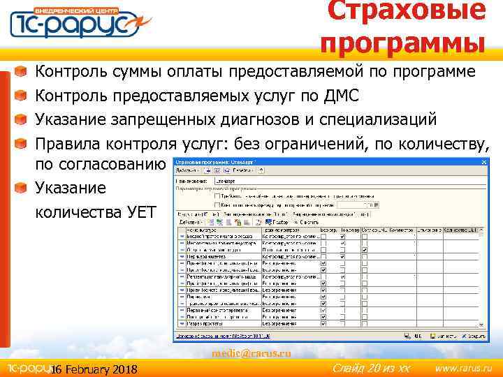 Страховые программы Контроль суммы оплаты предоставляемой по программе Контроль предоставляемых услуг по ДМС Указание