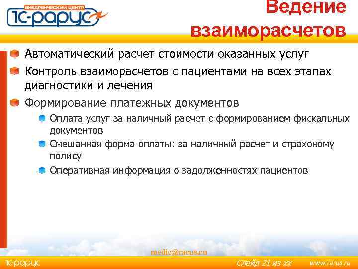 Ведение взаиморасчетов Автоматический расчет стоимости оказанных услуг Контроль взаиморасчетов с пациентами на всех этапах