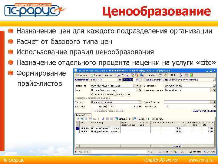 Ценообразование Назначение цен для каждого подразделения организации Расчет от базового типа цен Использование правил