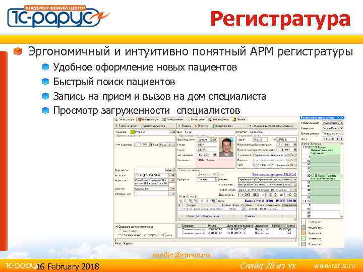 Регистратура Эргономичный и интуитивно понятный АРМ регистратуры Удобное оформление новых пациентов Быстрый поиск пациентов