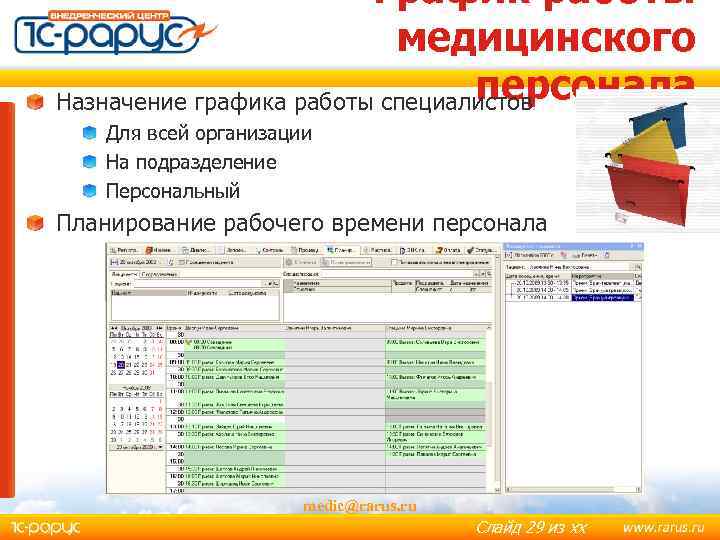 График работы медицинского персонала Назначение графика работы специалистов Для всей организации На подразделение Персональный