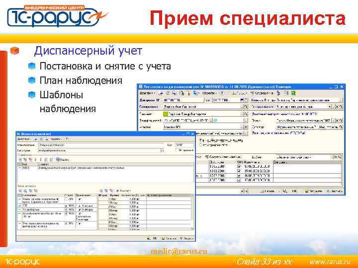 Прием специалиста Диспансерный учет Постановка и снятие с учета План наблюдения Шаблоны наблюдения medic@rarus.
