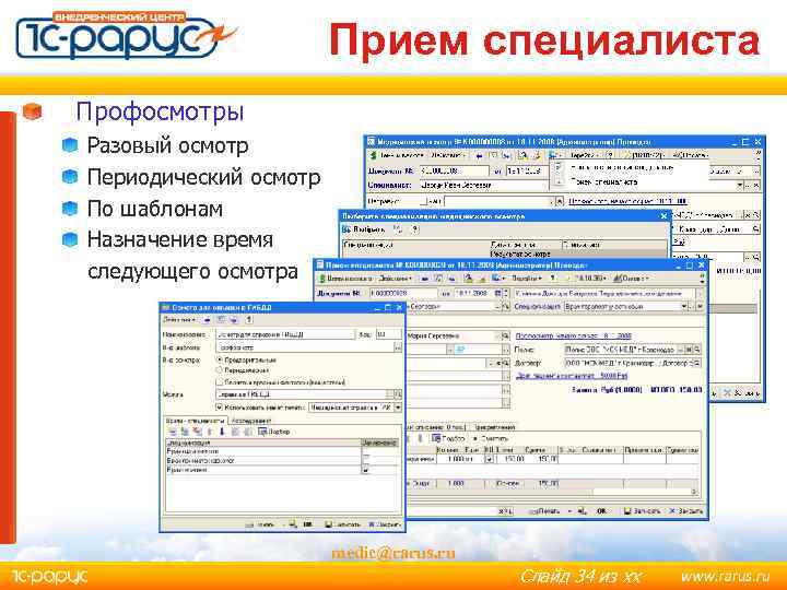 Прием специалиста Профосмотры Разовый осмотр Периодический осмотр По шаблонам Назначение время следующего осмотра medic@rarus.