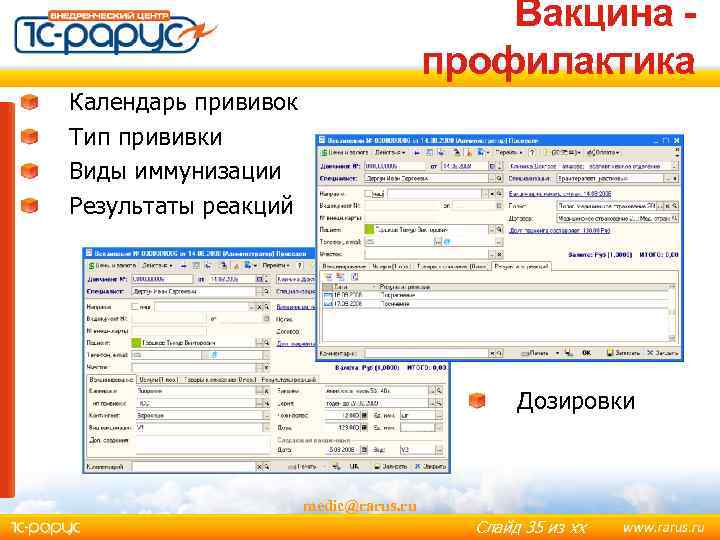 Вакцина профилактика Календарь прививок Тип прививки Виды иммунизации Результаты реакций Дозировки medic@rarus. ru Слайд
