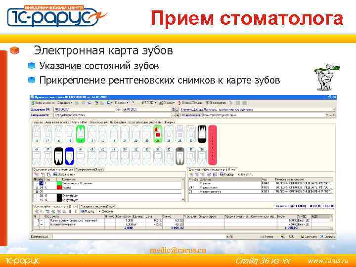 Прием стоматолога Электронная карта зубов Указание состояний зубов Прикрепление рентгеновских снимков к карте зубов