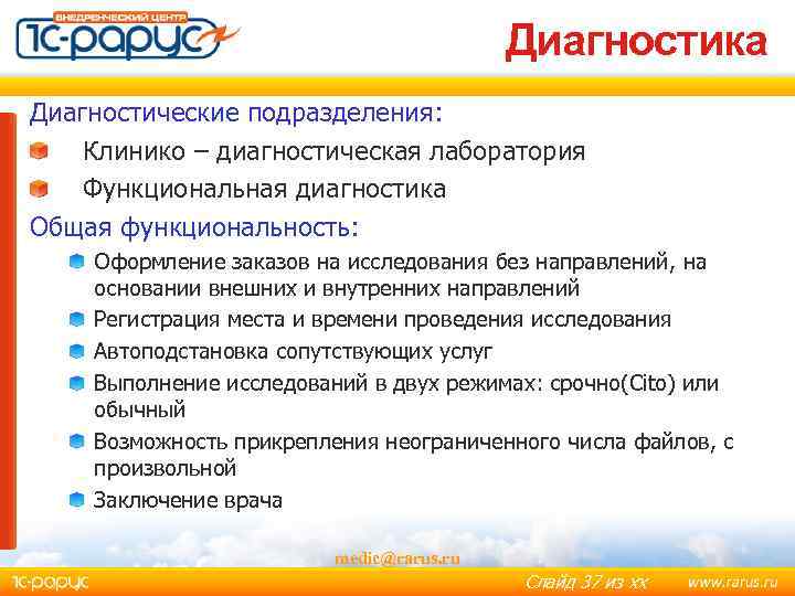 Диагностика Диагностические подразделения: Клинико – диагностическая лаборатория Функциональная диагностика Общая функциональность: Оформление заказов на