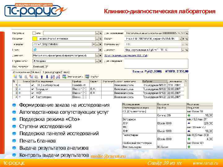 Клинико-диагностическая лаборатория Формирование заказа на исследования Автоподстановка сопутствующих услуг Поддержка режима «Cito» Ступени исследований