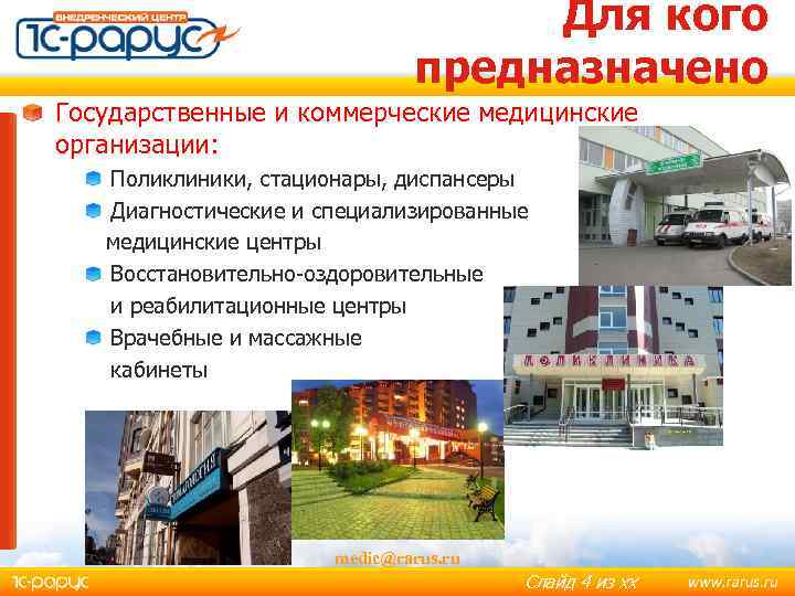 Для кого предназначено Государственные и коммерческие медицинские организации: Поликлиники, стационары, диспансеры Диагностические и специализированные