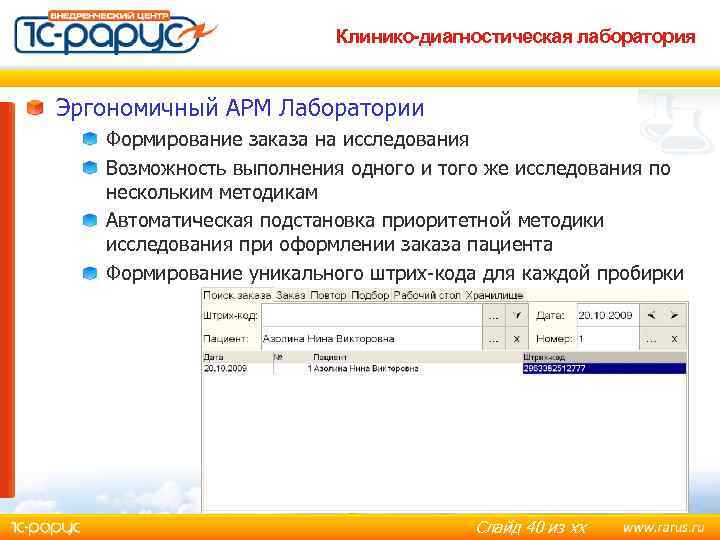 Клинико-диагностическая лаборатория Эргономичный АРМ Лаборатории Формирование заказа на исследования Возможность выполнения одного и того