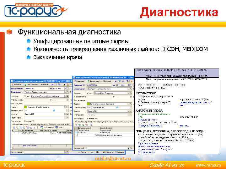 Диагностика Функциональная диагностика Унифицированные печатные формы Возможность прикрепления различных файлов: DICOM, MEDICOM Заключение врача