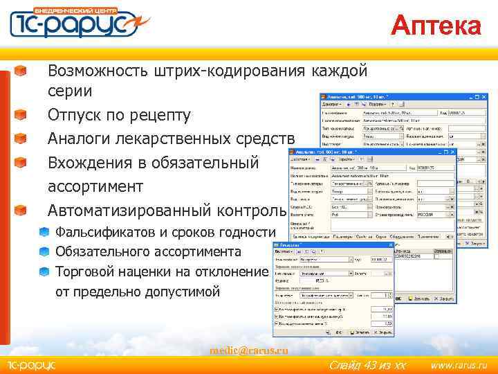 Аптека Возможность штрих-кодирования каждой серии Отпуск по рецепту Аналоги лекарственных средств Вхождения в обязательный