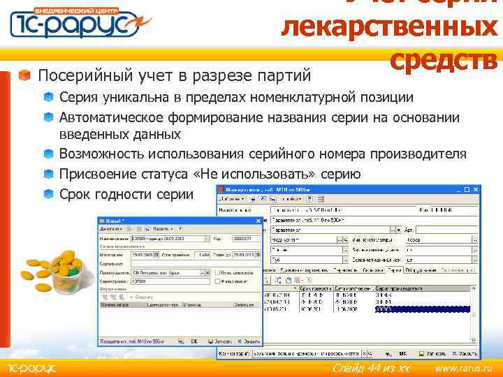 Учет серий лекарственных средств Посерийный учет в разрезе партий Серия уникальна в пределах номенклатурной