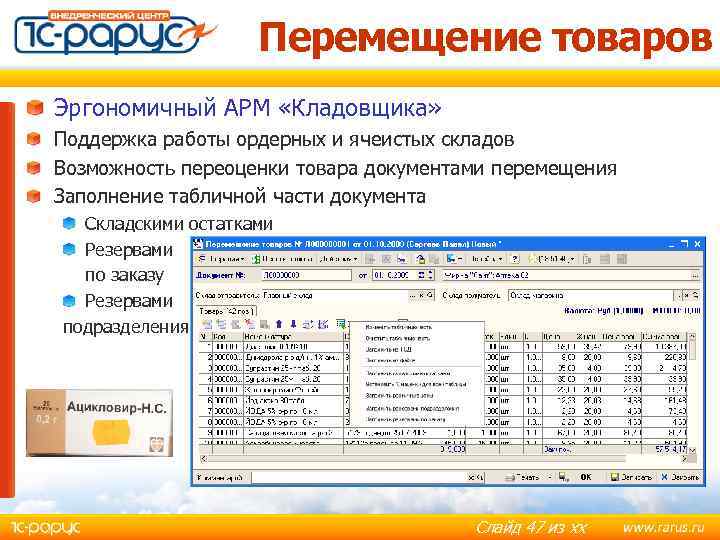 Перемещение товаров Эргономичный АРМ «Кладовщика» Поддержка работы ордерных и ячеистых складов Возможность переоценки товара