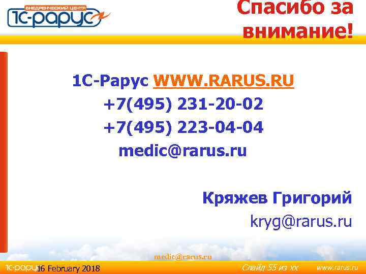 Спасибо за внимание! 1 С-Рарус WWW. RARUS. RU +7(495) 231 -20 -02 +7(495) 223