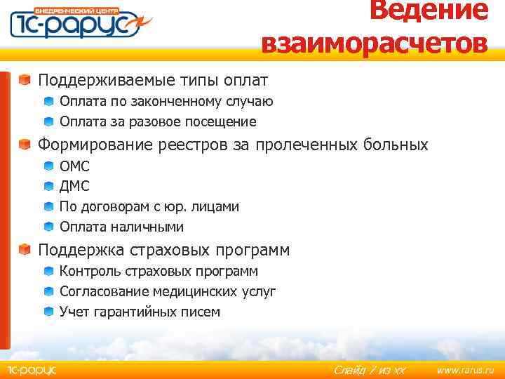 Ведение взаиморасчетов Поддерживаемые типы оплат Оплата по законченному случаю Оплата за разовое посещение Формирование