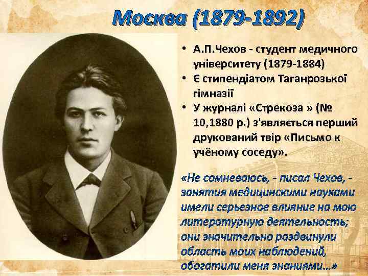 Биография чехова 4 класс краткое. 1868-1879 Чехов Антон Павлович. Чехов 1892.