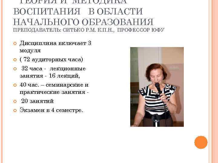 ТЕОРИЯ И МЕТОДИКА ВОСПИТАНИЯ В ОБЛАСТИ НАЧАЛЬНОГО ОБРАЗОВАНИЯ ПРЕПОДАВАТЕЛЬ: СИТЬКО Р. М. К. П.