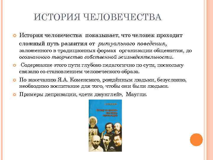 ИСТОРИЯ ЧЕЛОВЕЧЕСТВА История человечества показывает, что человек проходит сложный путь развития от ритуального поведения,