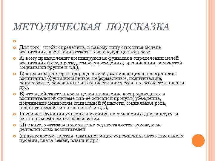 МЕТОДИЧЕСКАЯ ПОДСКАЗКА Для того, чтобы определить, к какому типу относится модель воспитания, достаточно ответить