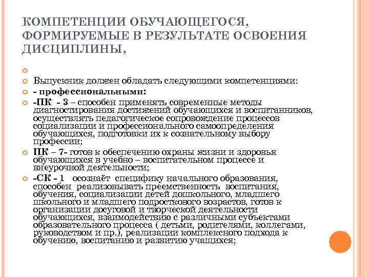КОМПЕТЕНЦИИ ОБУЧАЮЩЕГОСЯ, ФОРМИРУЕМЫЕ В РЕЗУЛЬТАТЕ ОСВОЕНИЯ ДИСЦИПЛИНЫ, Выпускник должен обладать следующими компетенциями: - профессиональными: