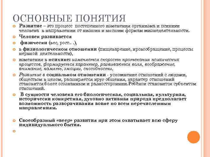 ОСНОВНЫЕ ПОНЯТИЯ Развитие – это процесс постепенного изменения организма и психики человека в направлении