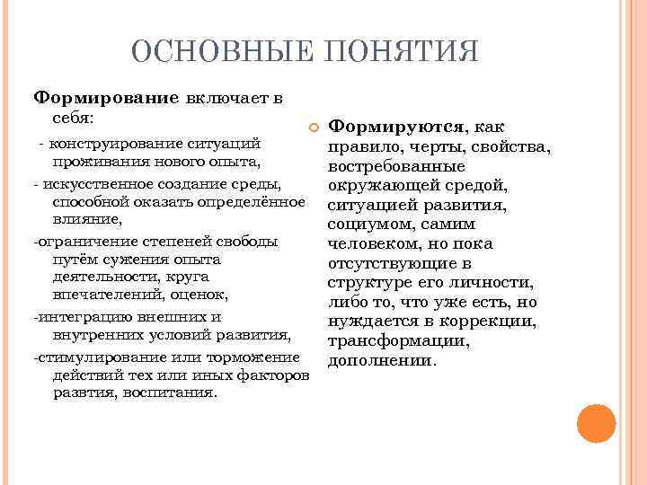 ОСНОВНЫЕ ПОНЯТИЯ Формирование включает в себя: - конструирование ситуаций проживания нового опыта, - искусственное