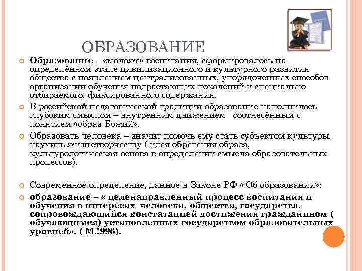 ОБРАЗОВАНИЕ Образование – «моложе» воспитания, сформировалось на определённом этапе цивилизационного и культурного развития общества