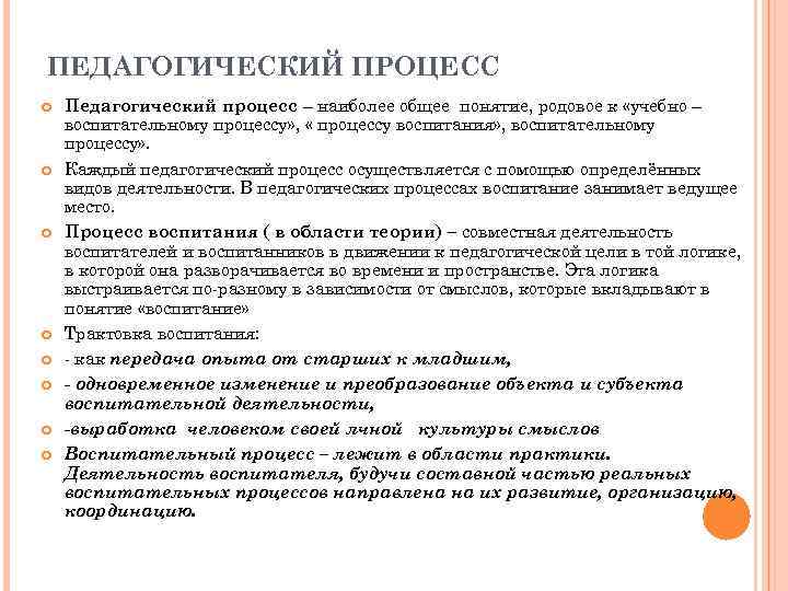 ПЕДАГОГИЧЕСКИЙ ПРОЦЕСС Педагогический процесс – наиболее общее понятие, родовое к «учебно – воспитательному процессу»