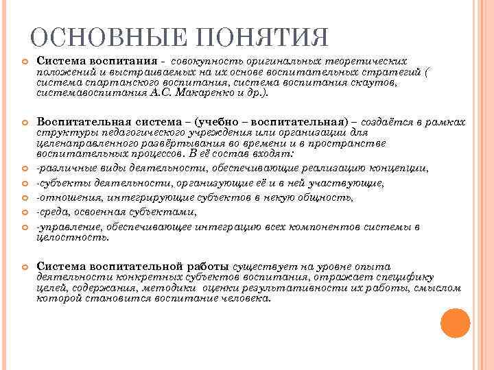 ОСНОВНЫЕ ПОНЯТИЯ Система воспитания - совокупность оригинальных теоретических положений и выстраиваемых на их основе