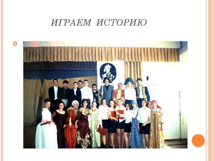 ИГРАЕМ ИСТОРИЮ 