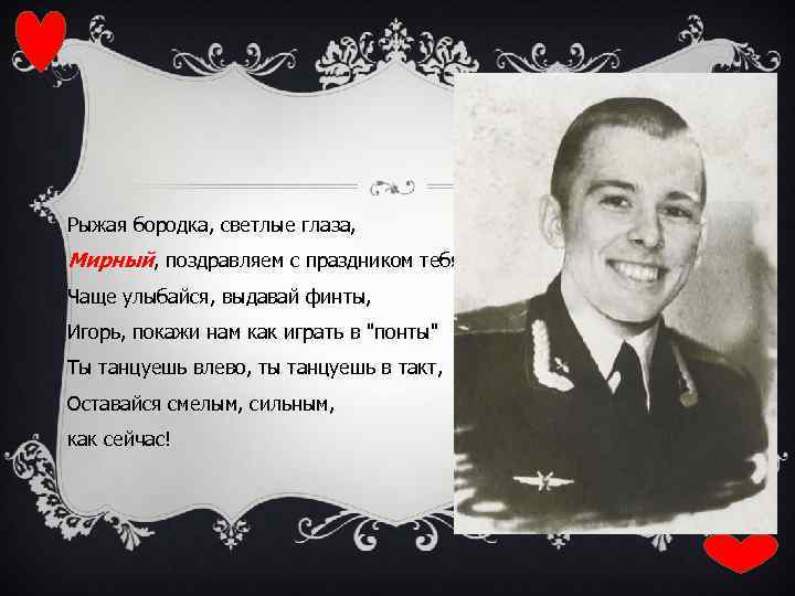 Рыжая бородка, светлые глаза, Мирный, поздравляем с праздником тебя!! Чаще улыбайся, выдавай финты, Игорь,