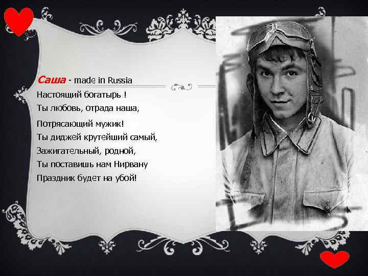 Саша - made in Russia Настоящий богатырь ! Ты любовь, отрада наша, Потрясающий мужик!