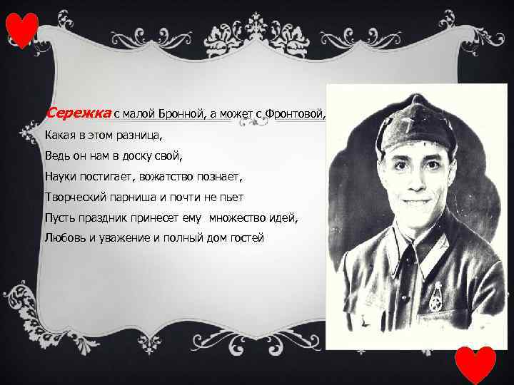 Сережка с малой Бронной, а может с Фронтовой, Какая в этом разница, Ведь он