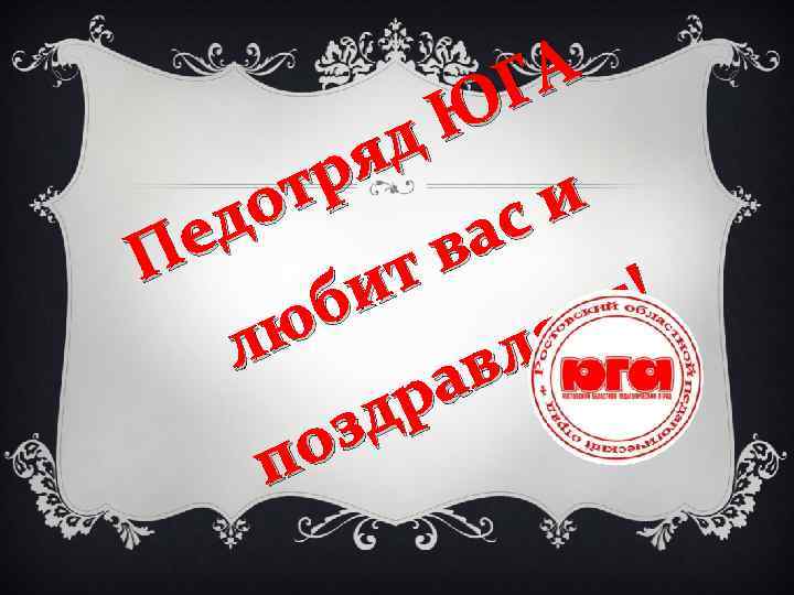 ГА Ю яд тр и о с д е ва П т и т!