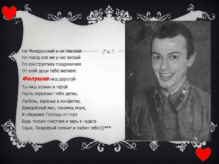 Не Македонский и не Невский Но повод все же у нас веский По конструктиву