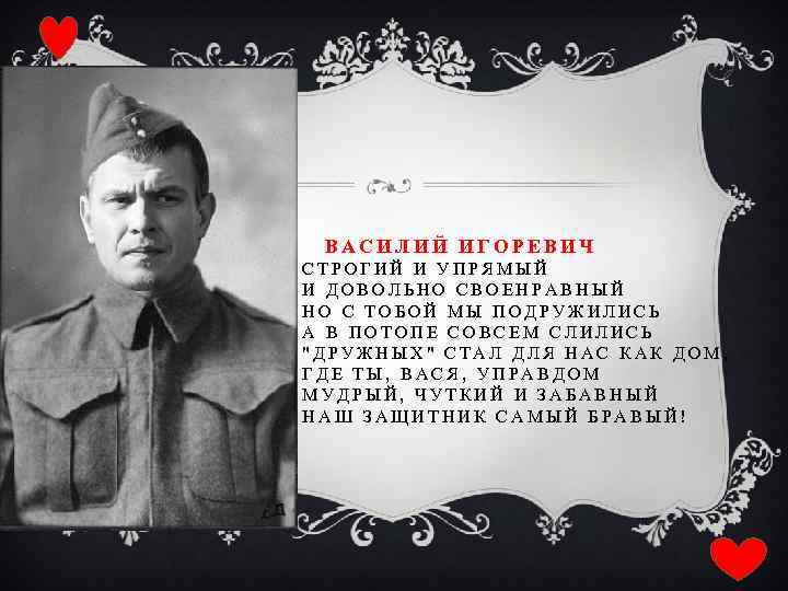  ВАСИЛИЙ ИГОРЕВИЧ СТРОГИЙ И УПРЯМЫЙ И ДОВОЛЬНО СВОЕНРАВНЫЙ НО С ТОБОЙ МЫ ПОДРУЖИЛИСЬ