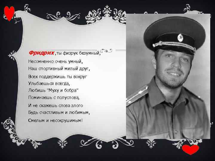 Фридрих , ты физрук безумный, Несомненно очень умный, Наш спортивный милый друг, Всех поддержишь